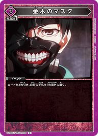 金木のマスク（UA47ST/TKG-1-108）［C］