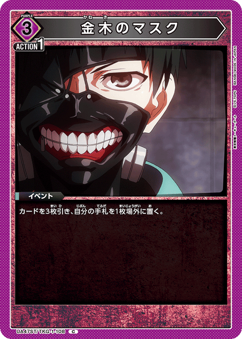 金木のマスク（UA47ST/TKG-1-108）［C］