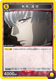 有馬 貴将（UA47ST/TKG-1-110）［R］