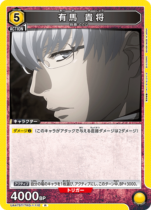 有馬 貴将（UA47ST/TKG-1-110）［R］