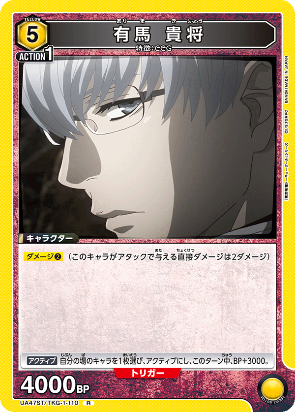 有馬 貴将（UA47ST/TKG-1-110）［R］