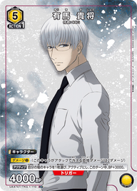 有馬 貴将（UA47ST/TKG-1-110）［R★ / パラレル］