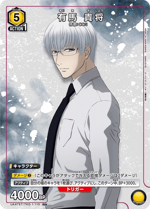 有馬 貴将（UA47ST/TKG-1-110）［R★ / パラレル］