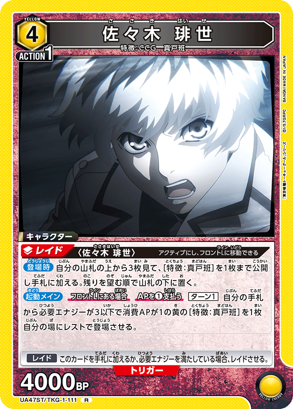 佐々木 琲世（UA47ST/TKG-1-111）［R］