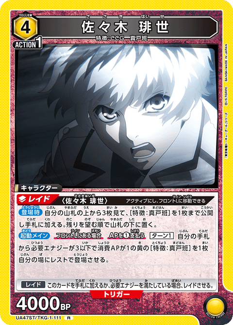 佐々木 琲世（UA47ST/TKG-1-111）［R］