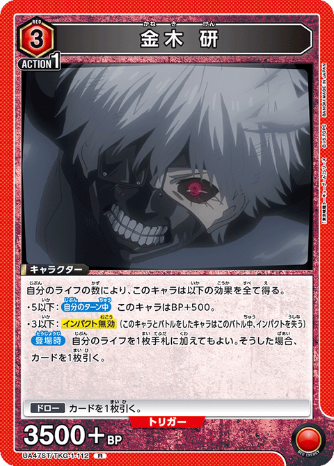金木 研（UA47ST/TKG-1-112）［R］