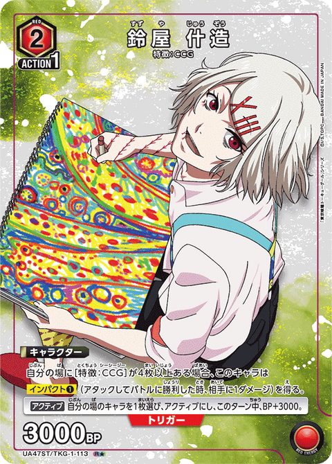 鈴屋 什造（UA47ST/TKG-1-113）［R★ / パラレル］