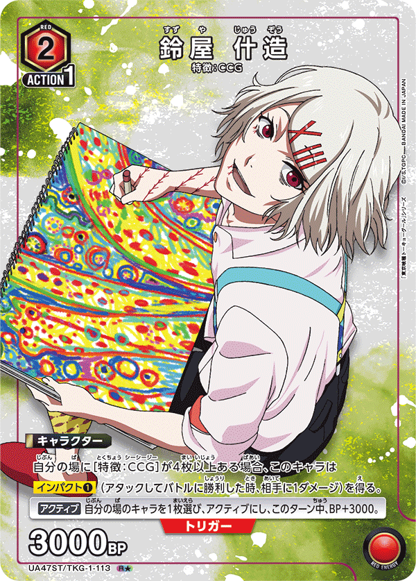 鈴屋 什造（UA47ST/TKG-1-113）［R★ / パラレル］