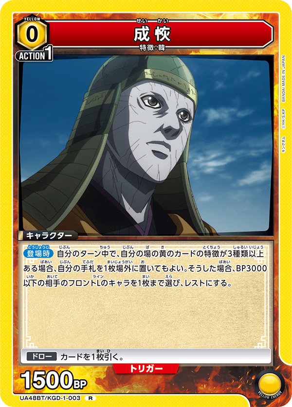 成恢（UA48BT/KGD-1-003）［R］
