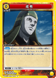 成恢（UA48BT/KGD-1-003）［R］