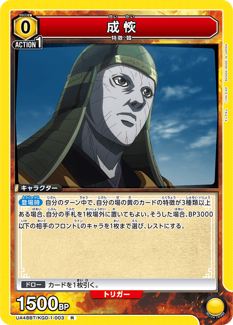 成恢（UA48BT/KGD-1-003）［R］