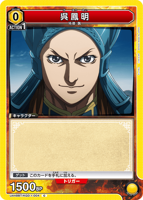 呉鳳明（UA48BT/KGD-1-004）［C］