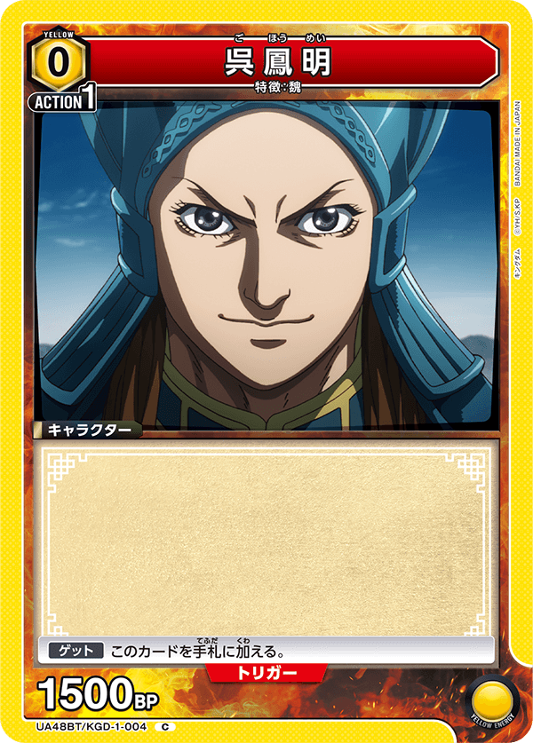 呉鳳明（UA48BT/KGD-1-004）［C］