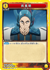 呉鳳明（UA48BT/KGD-1-005）［U］