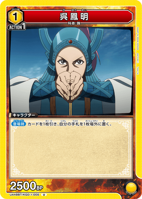 呉鳳明（UA48BT/KGD-1-005）［U］