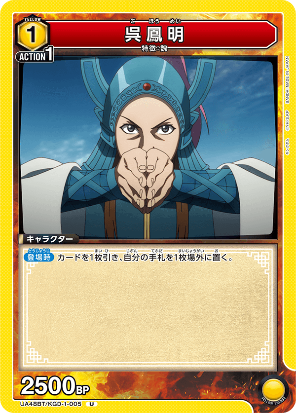 呉鳳明（UA48BT/KGD-1-005）［U］