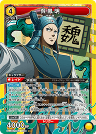 呉鳳明（UA48BT/KGD-1-006）［SR］