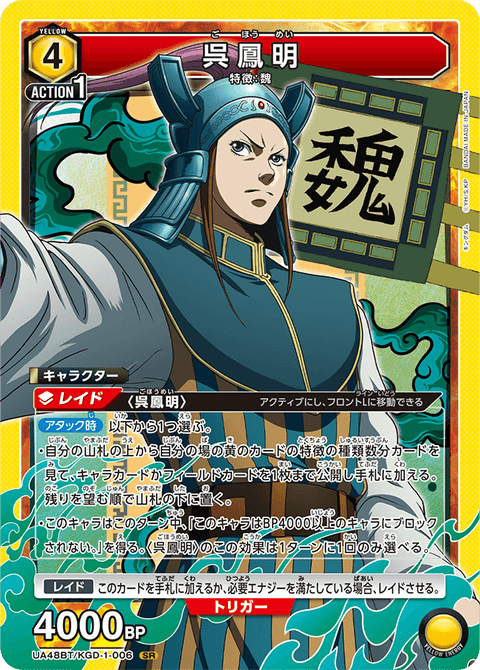 呉鳳明（UA48BT/KGD-1-006）［SR］