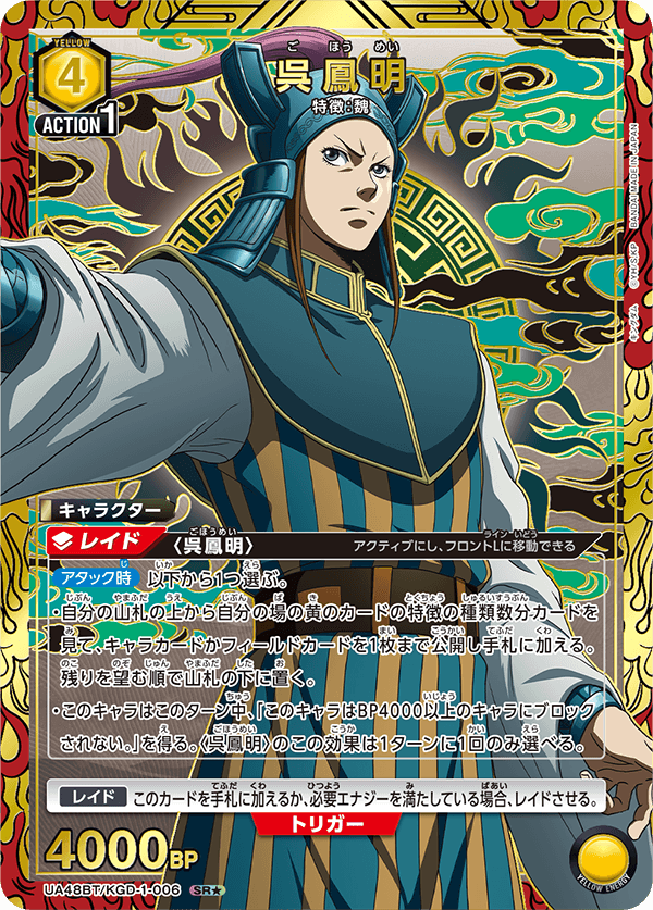 呉鳳明（UA48BT/KGD-1-006）［SR★ / パラレル］