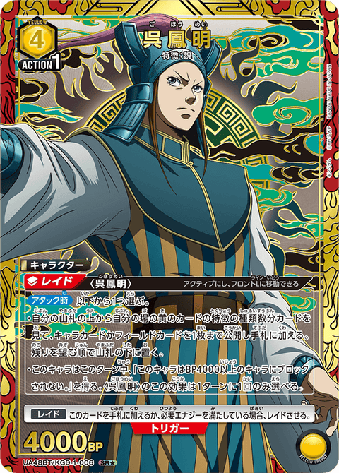 呉鳳明（UA48BT/KGD-1-006）［SR★ / パラレル］