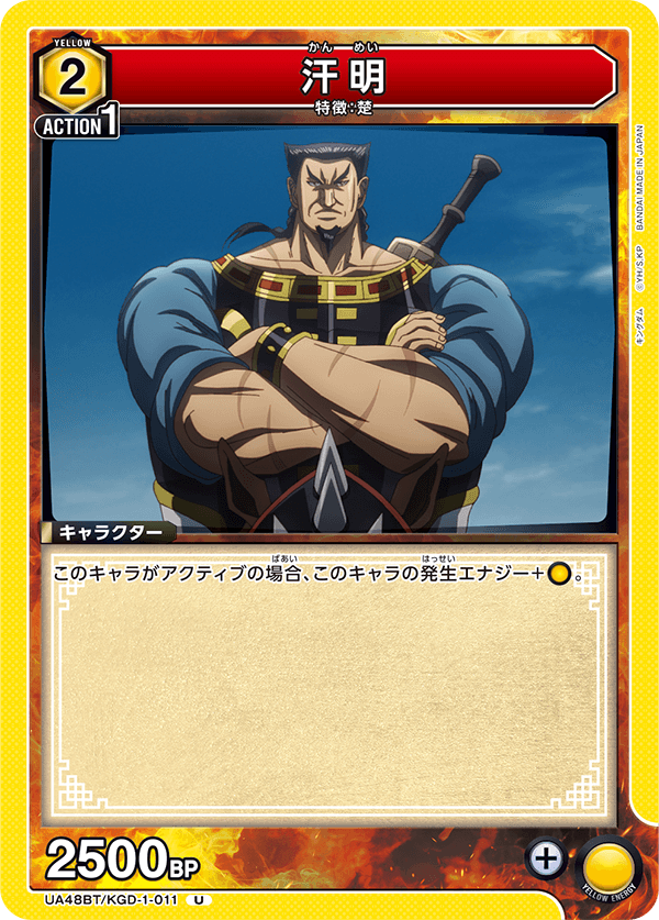 汗明（UA48BT/KGD-1-011）［U］