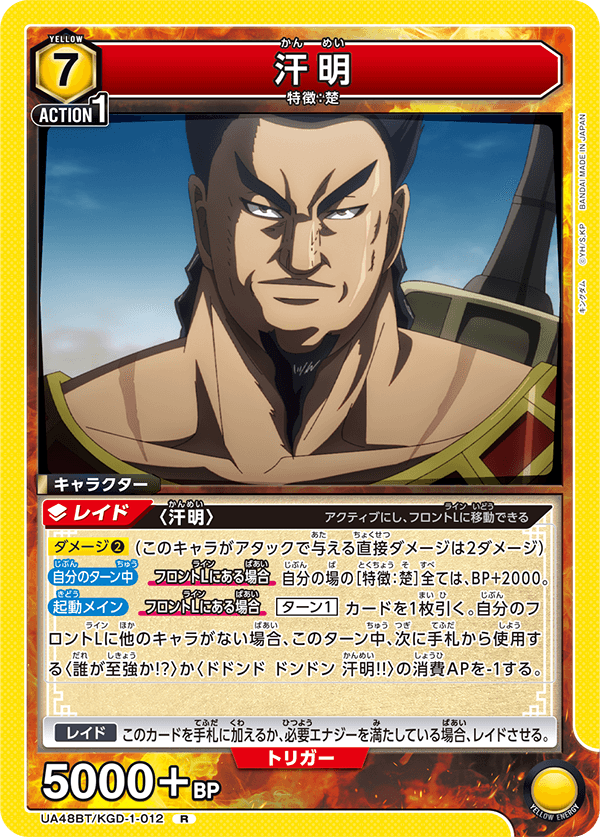 汗明（UA48BT/KGD-1-012）［R］