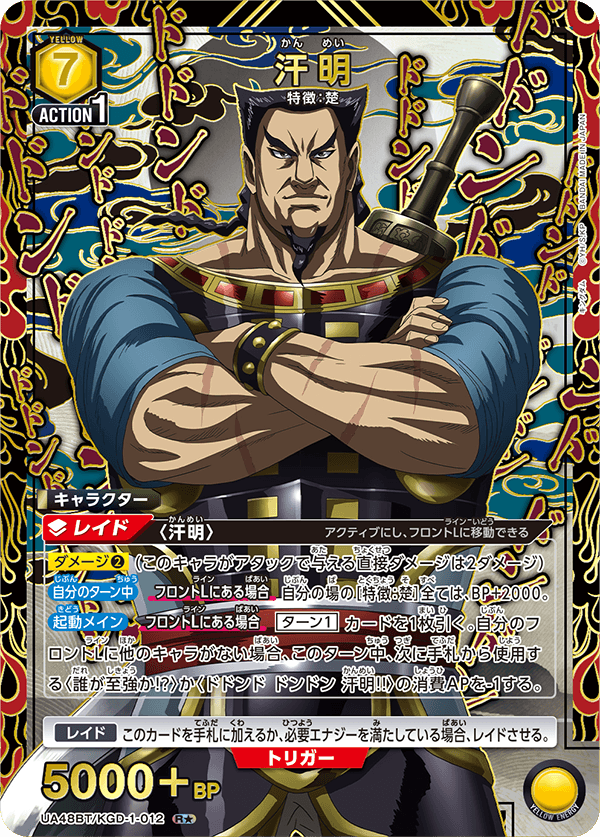 汗明（UA48BT/KGD-1-012）［R★ / パラレル］