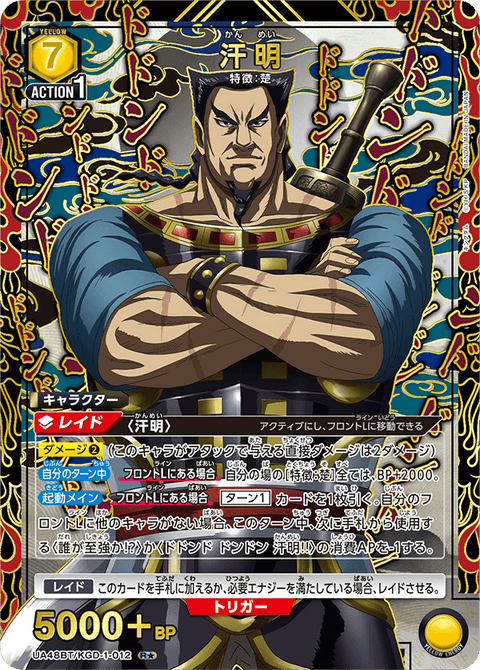汗明（UA48BT/KGD-1-012）［R★ / パラレル］