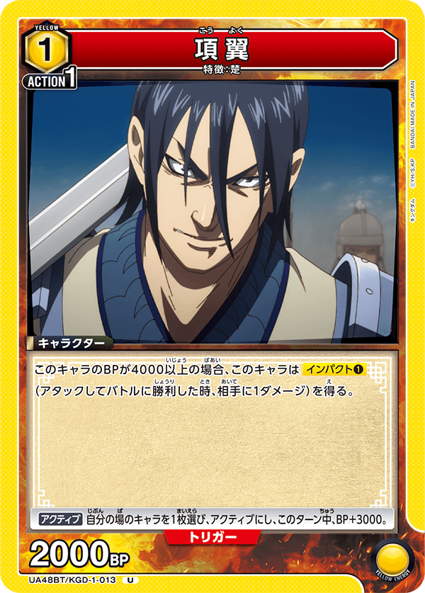 項翼（UA48BT/KGD-1-013）［U］