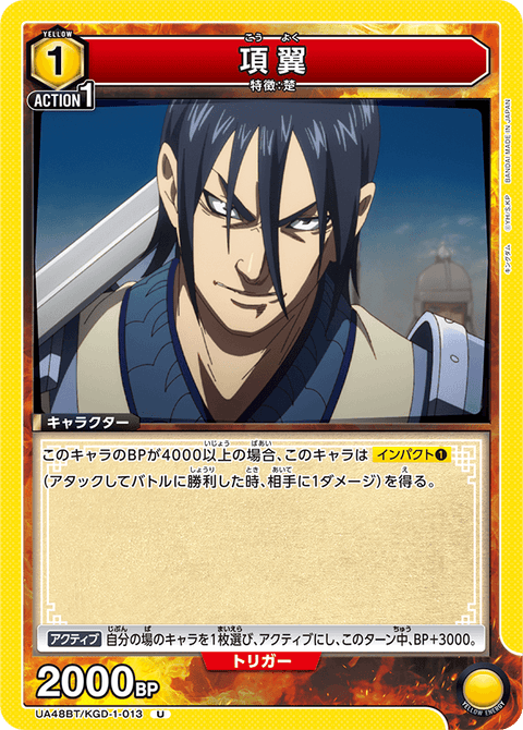 項翼（UA48BT/KGD-1-013）［U］