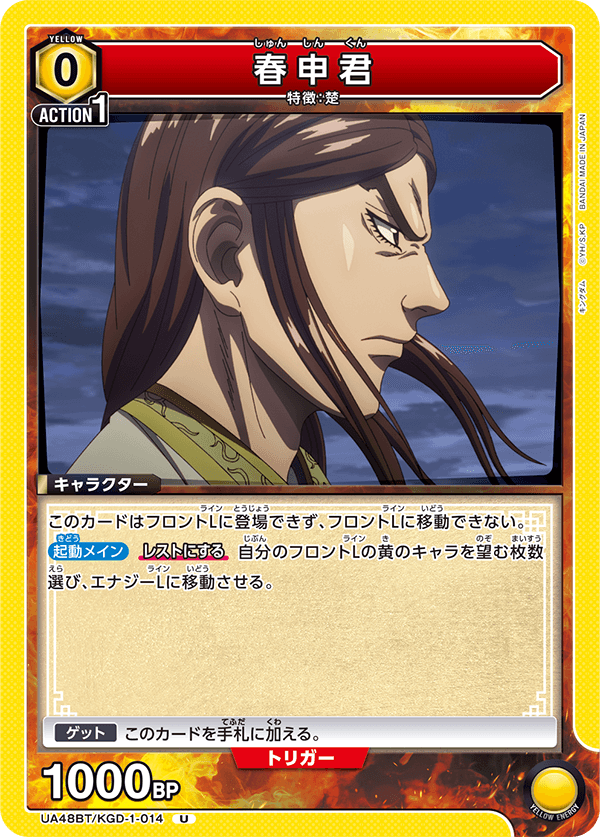 春申君（UA48BT/KGD-1-014）［U］