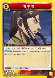 春申君（UA48BT/KGD-1-014）［U］