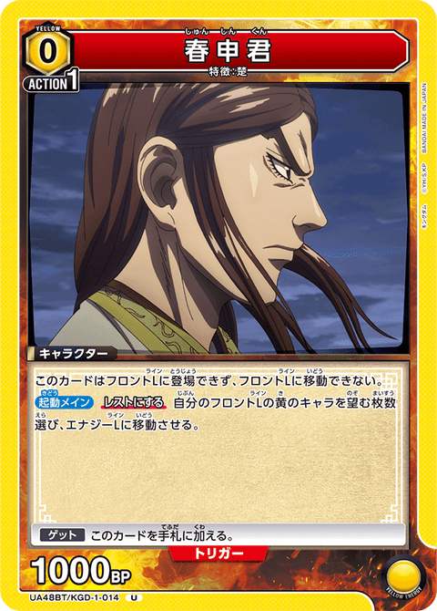 春申君（UA48BT/KGD-1-014）［U］