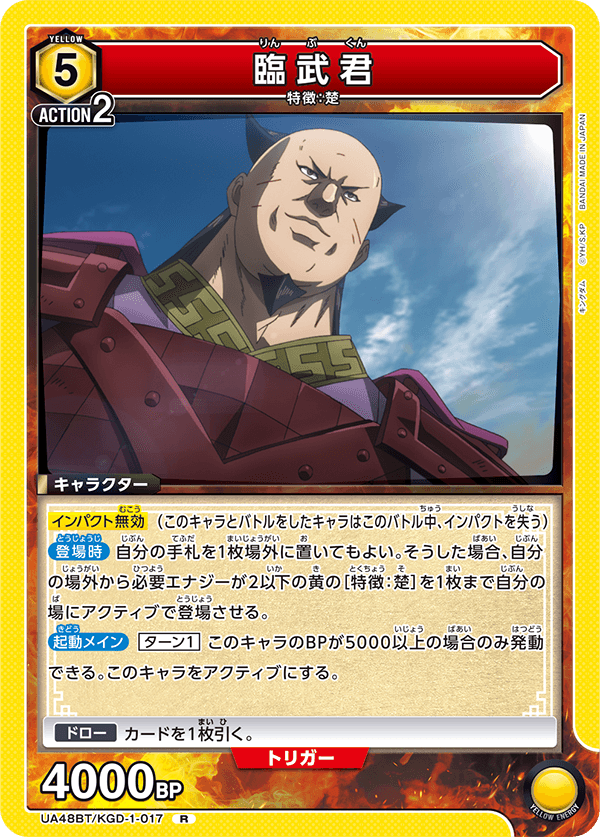 臨武君（UA48BT/KGD-1-017）［R］