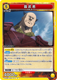 臨武君（UA48BT/KGD-1-017）［R］