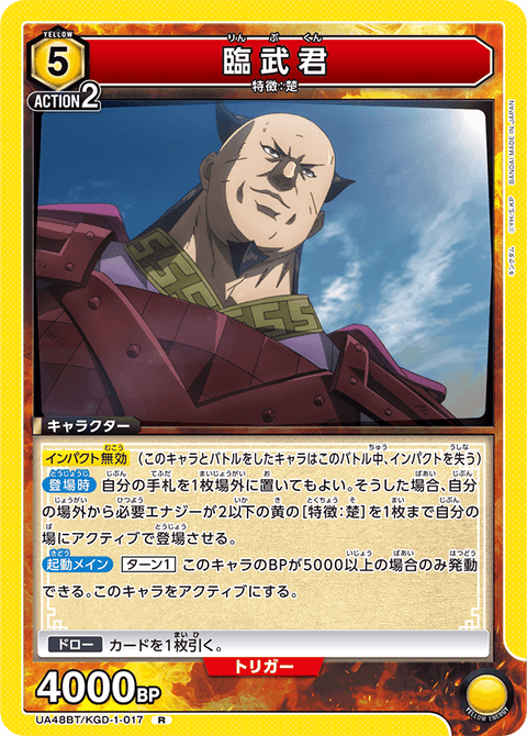臨武君（UA48BT/KGD-1-017）［R］