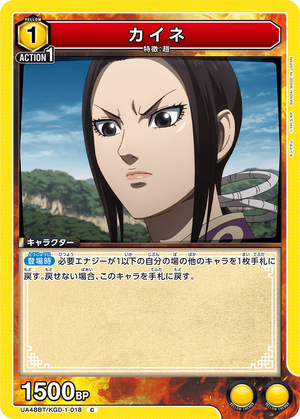 カイネ（UA48BT/KGD-1-018）［C］