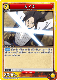 カイネ（UA48BT/KGD-1-019）［R］