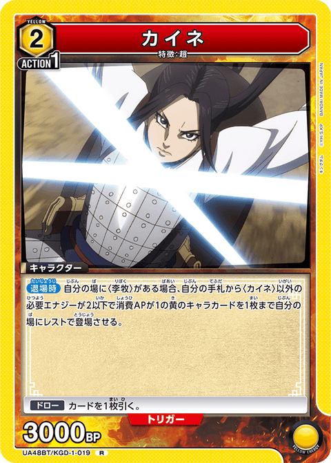 カイネ（UA48BT/KGD-1-019）［R］