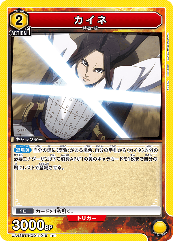 カイネ（UA48BT/KGD-1-019）［R］