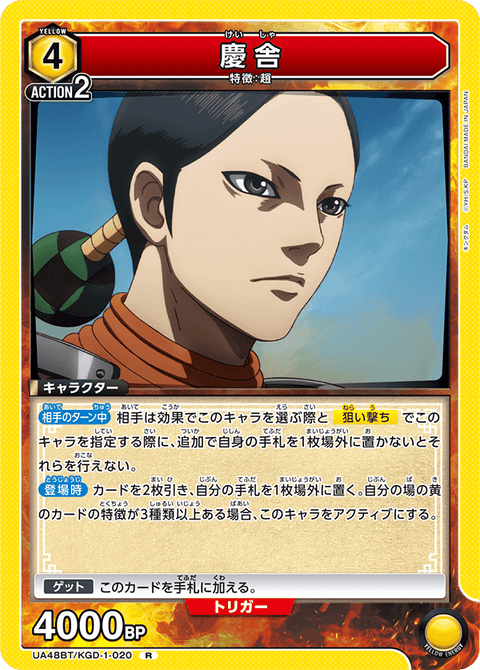 慶舎（UA48BT/KGD-1-020）［R］