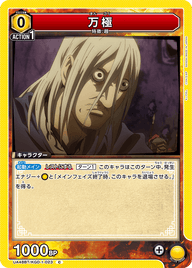 万極（UA48BT/KGD-1-023）［C］