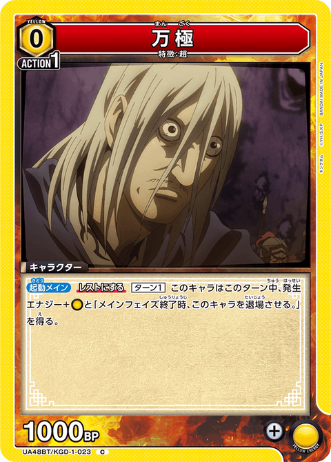 万極（UA48BT/KGD-1-023）［C］