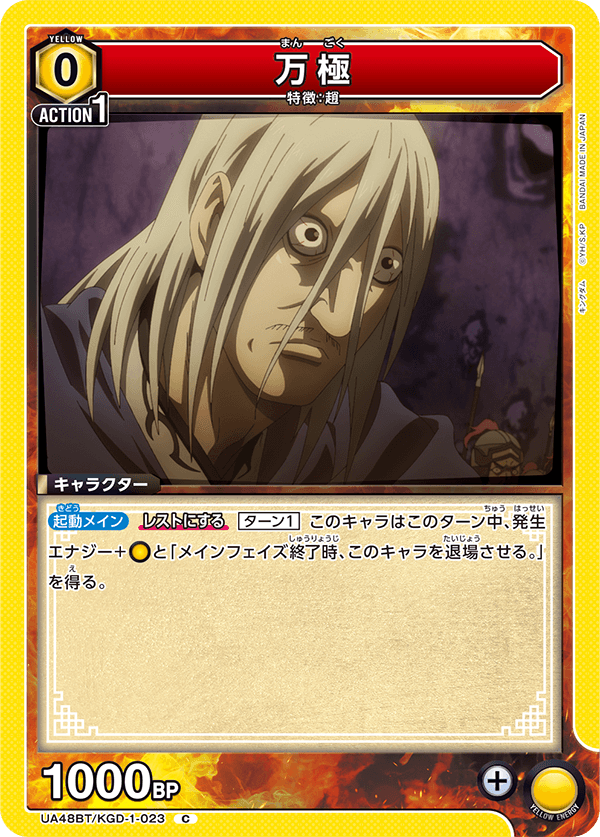 万極（UA48BT/KGD-1-023）［C］
