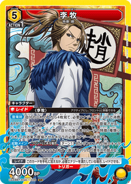 李牧（UA48BT/KGD-1-026）［SR］