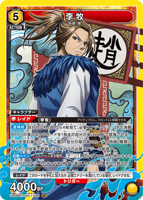 李牧（UA48BT/KGD-1-026）［SR］