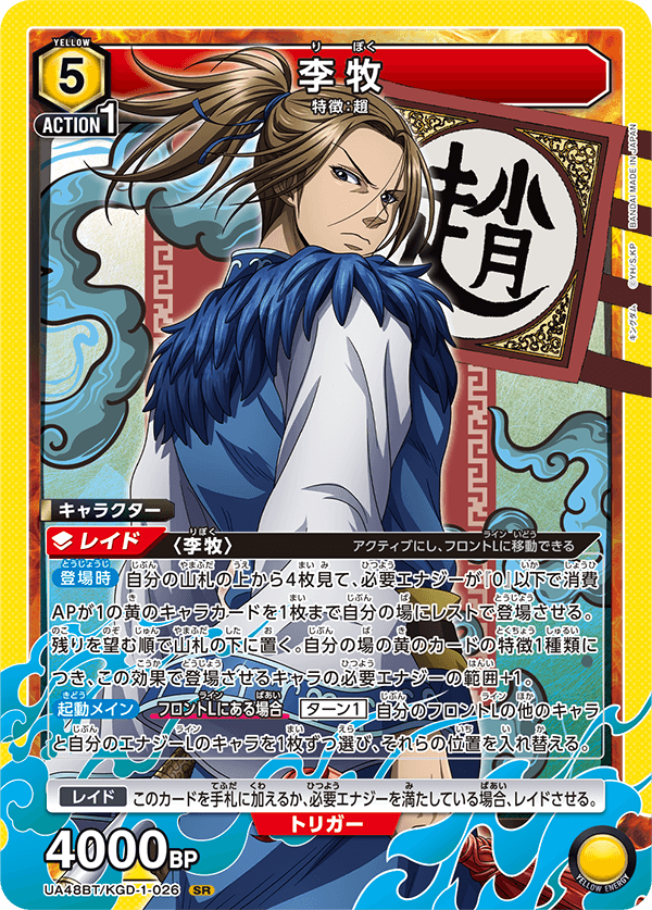 李牧（UA48BT/KGD-1-026）［SR］