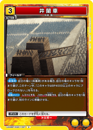 井闌車（UA48BT/KGD-1-027）［C］