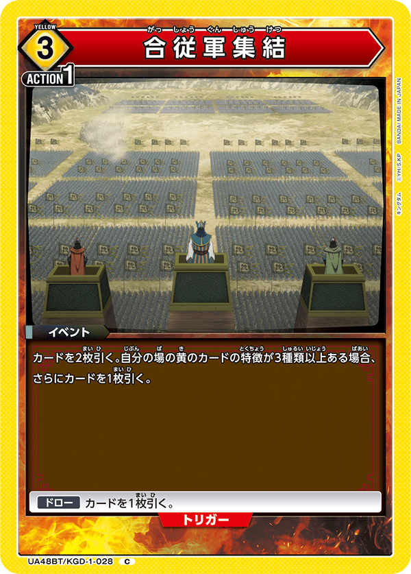 合従軍集結（UA48BT/KGD-1-028）［C］