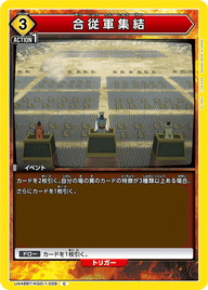 合従軍集結（UA48BT/KGD-1-028）［C］
